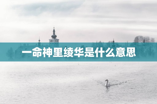 一命神里绫华是什么意思