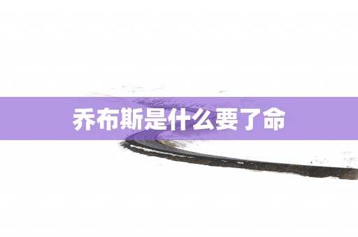 乔布斯是什么要了命