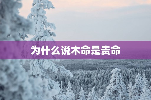 为什么说木命是贵命