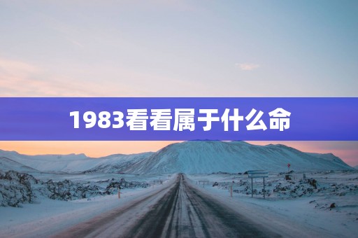 1983看看属于什么命