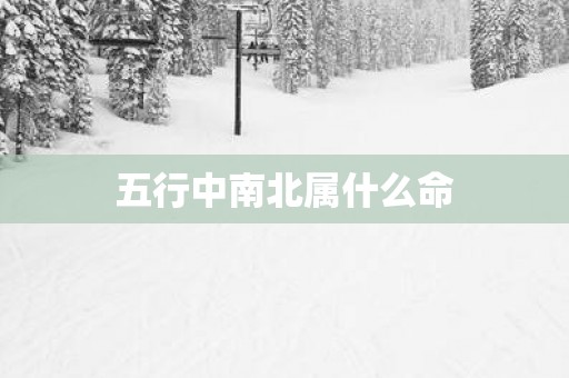五行中南北属什么命