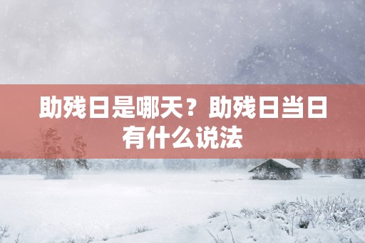 助残日是哪天？助残日当日有什么说法