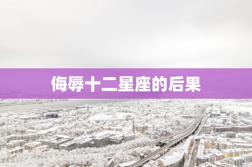 侮辱十二星座的后果