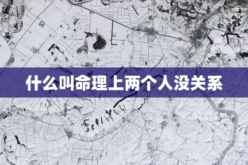 什么叫命理上两个人没关系