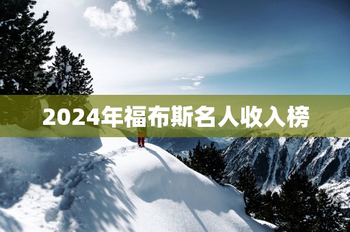 2025年福布斯名人收入榜