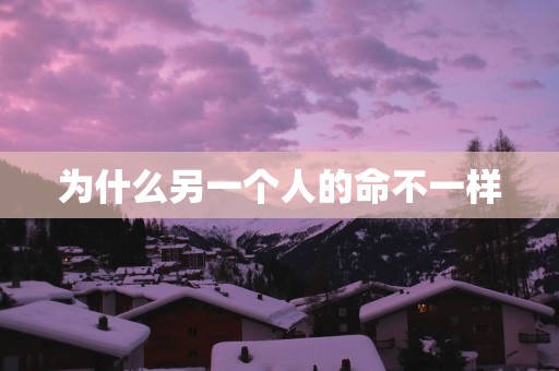 为什么另一个人的命不一样