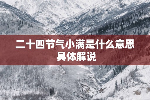 二十四节气小满是什么意思 具体解说