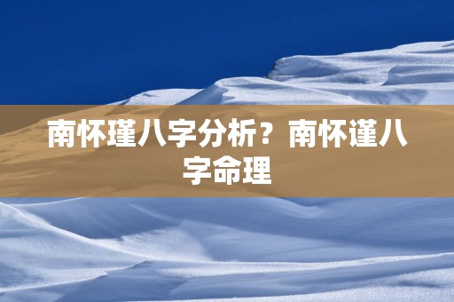 南怀瑾八字分析？南怀谨八字命理