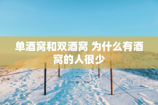 单酒窝和双酒窝 为什么有酒窝的人很少