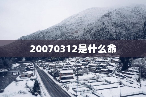 20070312是什么命