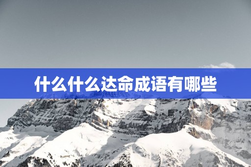什么什么达命成语有哪些