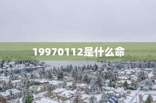 19970112是什么命