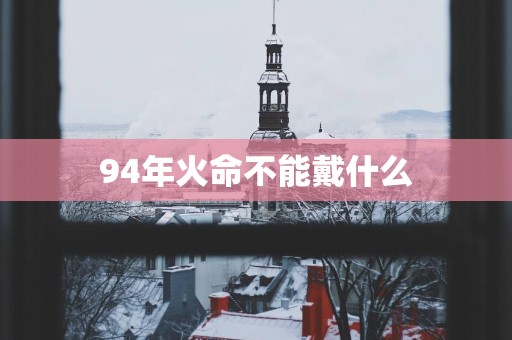 94年火命不能戴什么