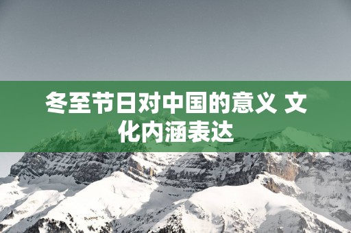 冬至节日对中国的意义 文化内涵表达