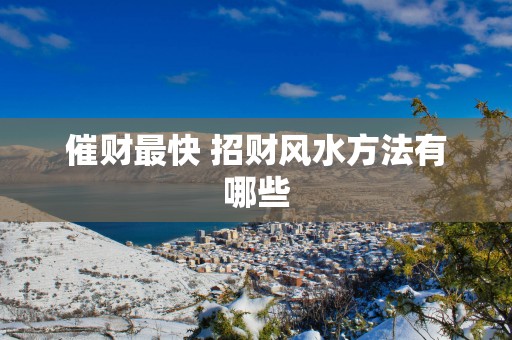 催财最快 招财风水方法有哪些