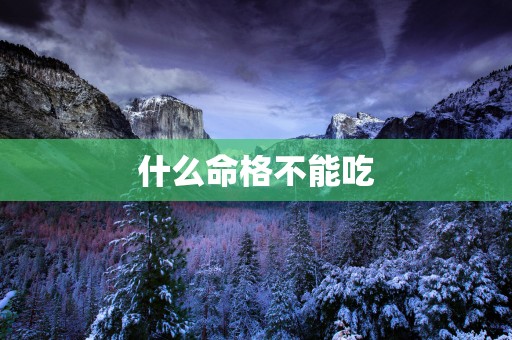 什么命格不能吃