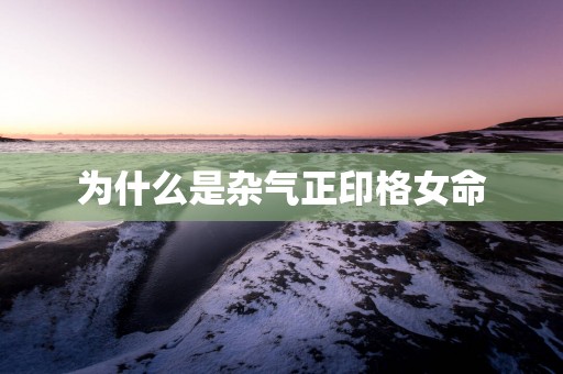 为什么是杂气正印格女命