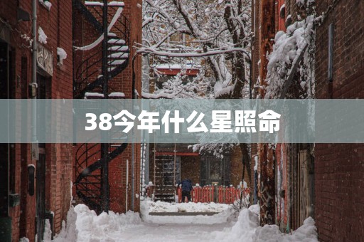 38今年什么星照命