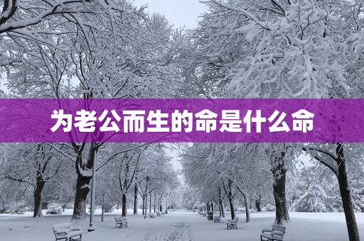 为老公而生的命是什么命