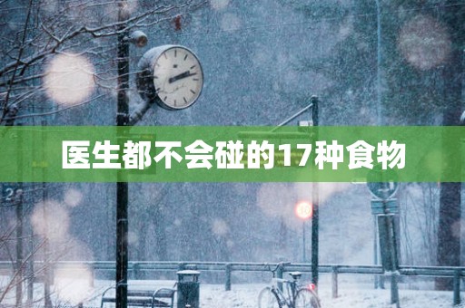 医生都不会碰的17种食物