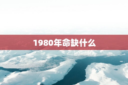 1980年命缺什么