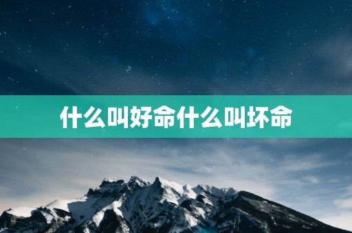 什么叫好命什么叫坏命
