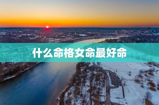 什么命格女命最好命