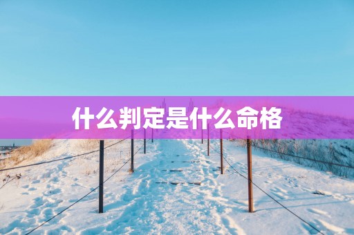 什么判定是什么命格
