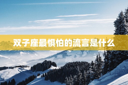 双子座最惧怕的流言是什么