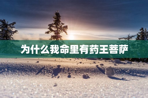 为什么我命里有药王菩萨