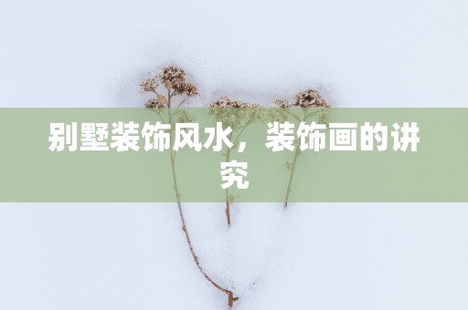 别墅装饰风水，装饰画的讲究