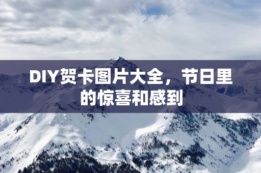 DIY贺卡图片大全，节日里的惊喜和感到