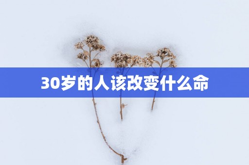 30岁的人该改变什么命