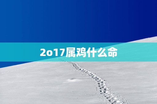 2o17属鸡什么命