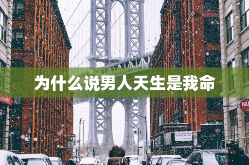 为什么说男人天生是我命