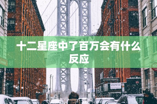 十二星座中了百万会有什么反应