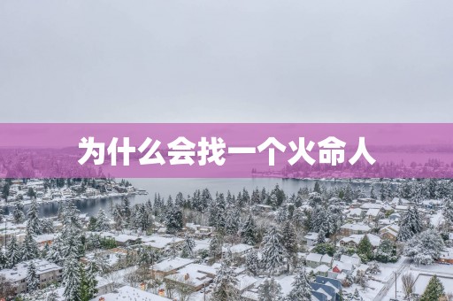 为什么会找一个火命人