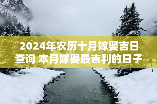 2025年农历十月嫁娶吉日查询 本月嫁娶最吉利的日子是哪天