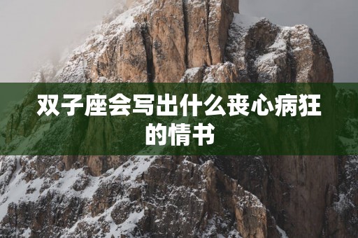 双子座会写出什么丧心病狂的情书