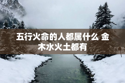 五行火命的人都属什么 金木水火土都有