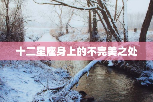 十二星座身上的不完美之处