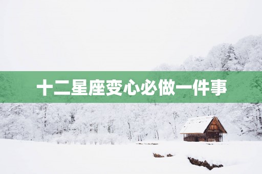 十二星座变心必做一件事
