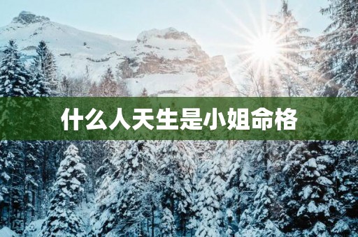 什么人天生是小姐命格