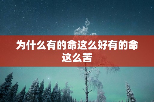 为什么有的命这么好有的命这么苦
