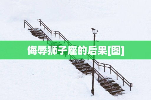侮辱狮子座的后果[图]