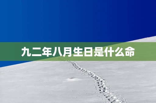 九二年八月生日是什么命