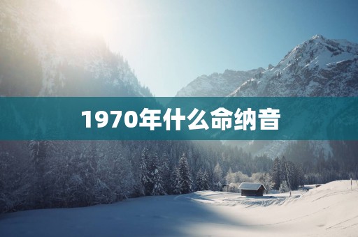 1970年什么命纳音