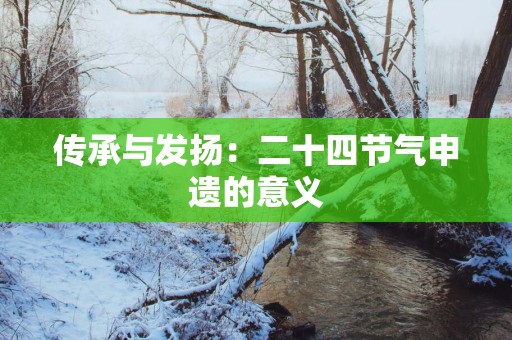 传承与发扬：二十四节气申遗的意义