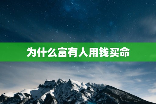 为什么富有人用钱买命