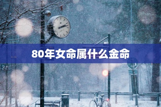 80年女命属什么金命